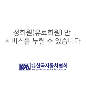 한국자동차협회